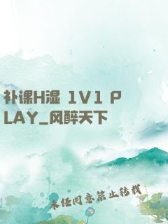 补课H湿 1V1 PLAY